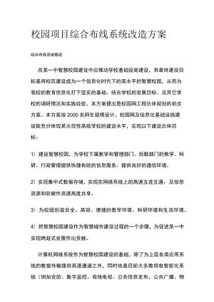 校园项目综合布线系统改造方案.docx