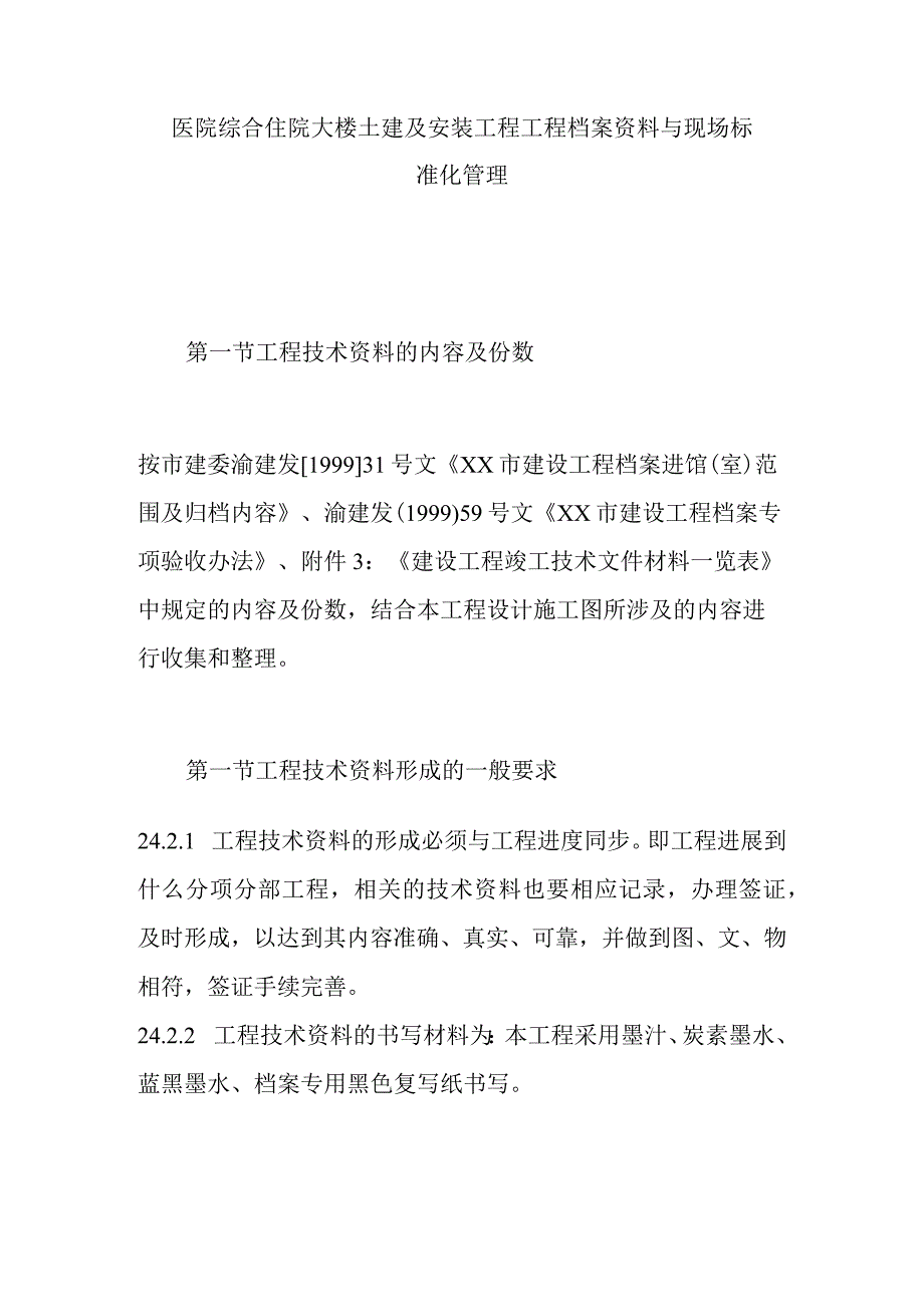 医院综合住院大楼土建及安装工程工程档案资料与现场标准化管理.docx_第1页