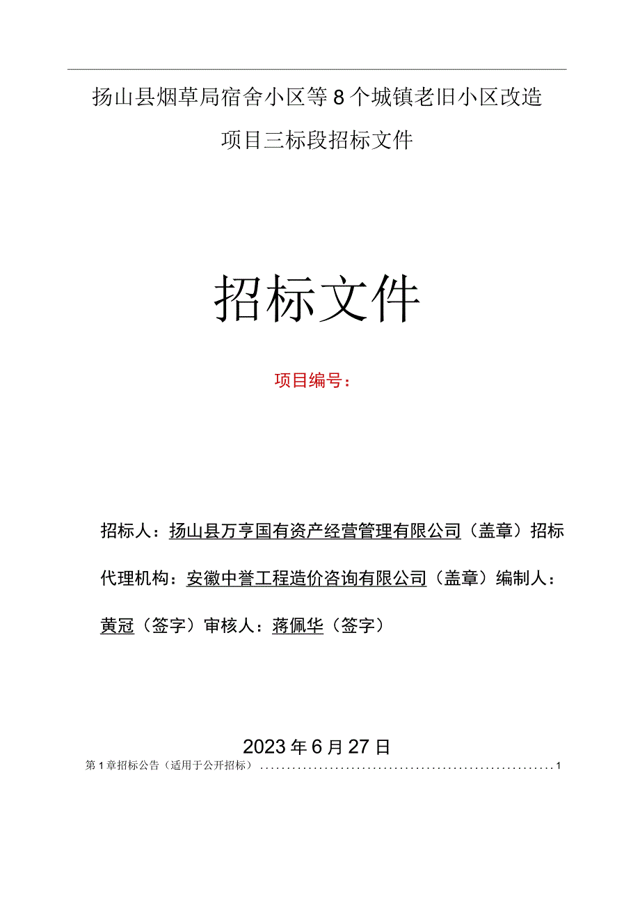 砀山县烟草局宿舍小区等8个城镇老旧小区改造项目三标段.docx_第1页