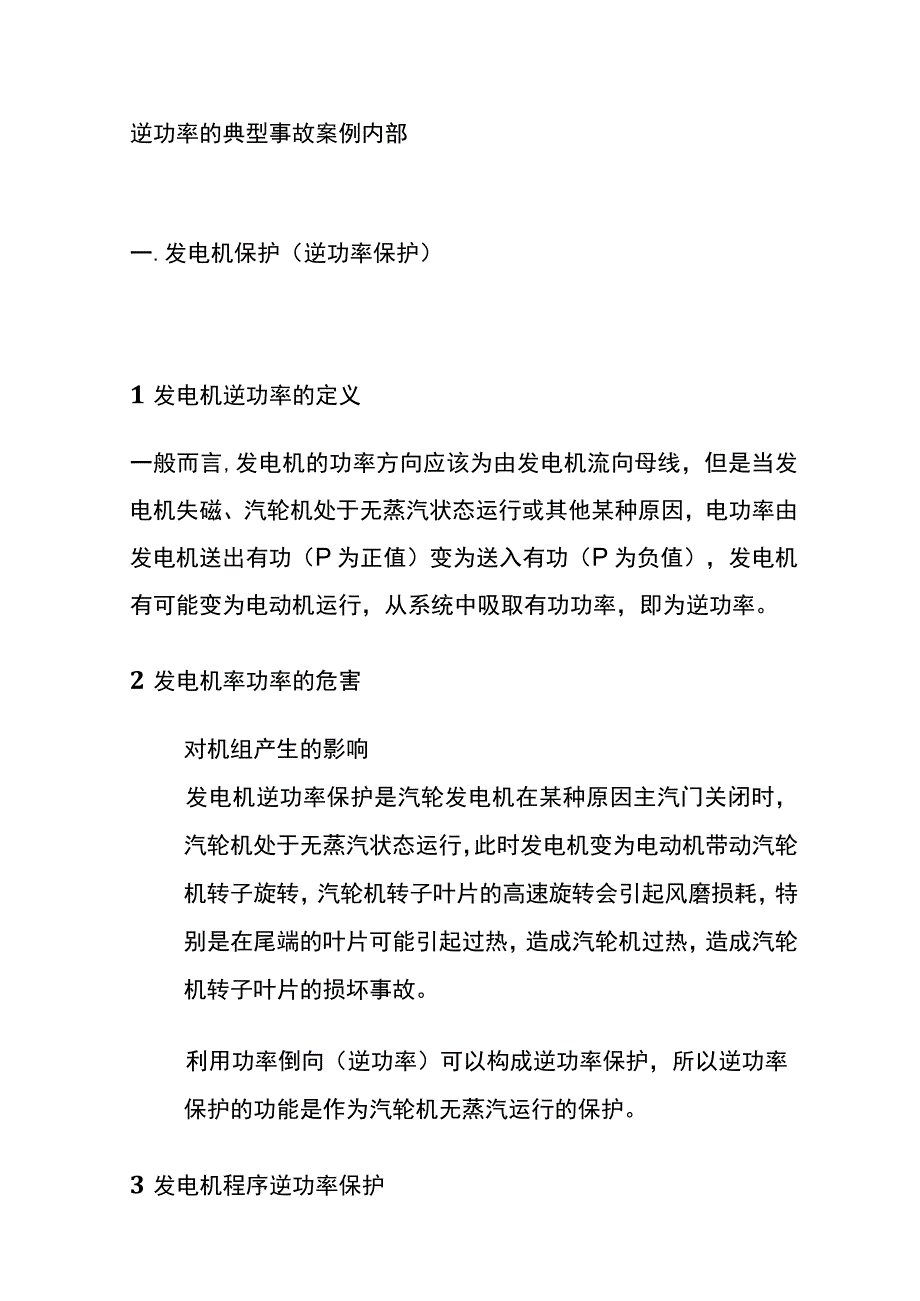 逆功率的典型事故案例 内部.docx_第1页