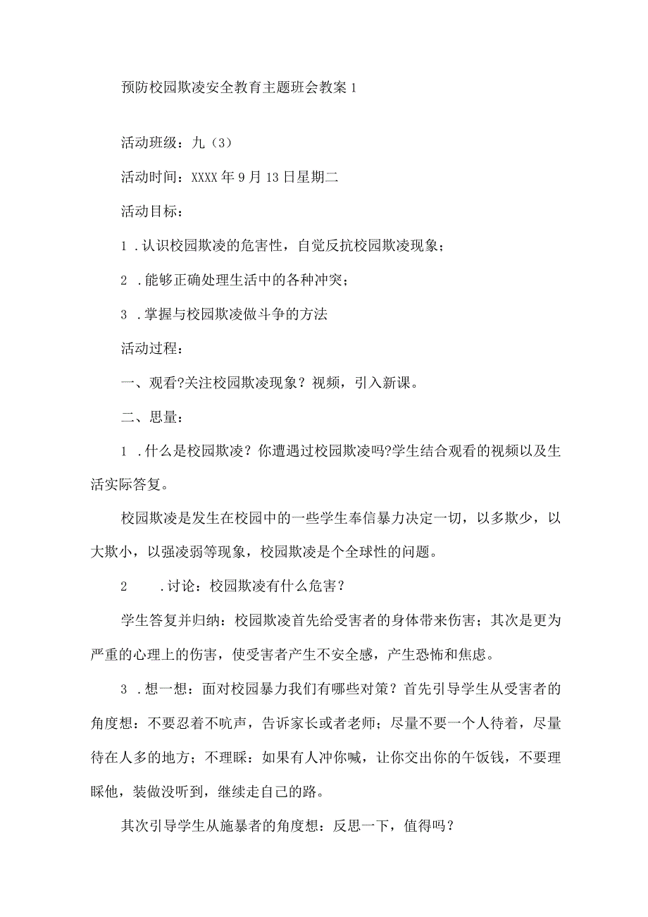 最新预防校园欺凌安全教育主题班会教案精选.docx_第1页