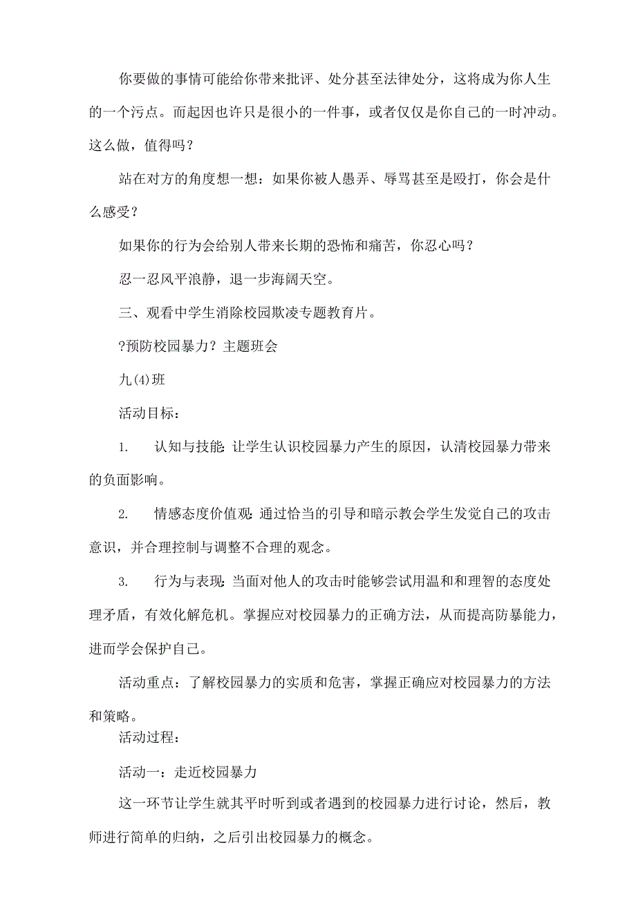 最新预防校园欺凌安全教育主题班会教案精选.docx_第2页