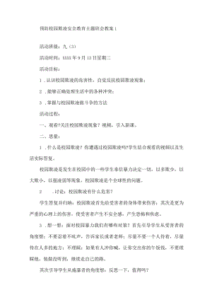 最新预防校园欺凌安全教育主题班会教案精选.docx