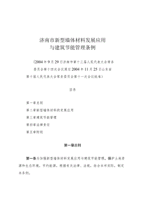 济南市新型墙体材料发展应用与建筑节能管理条例.docx