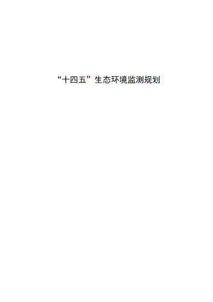 “十四五”生态环境监测规划.docx