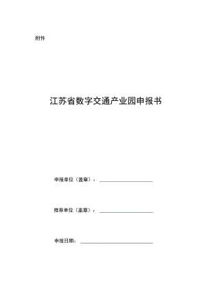 江苏省数字交通产业园申报书.docx