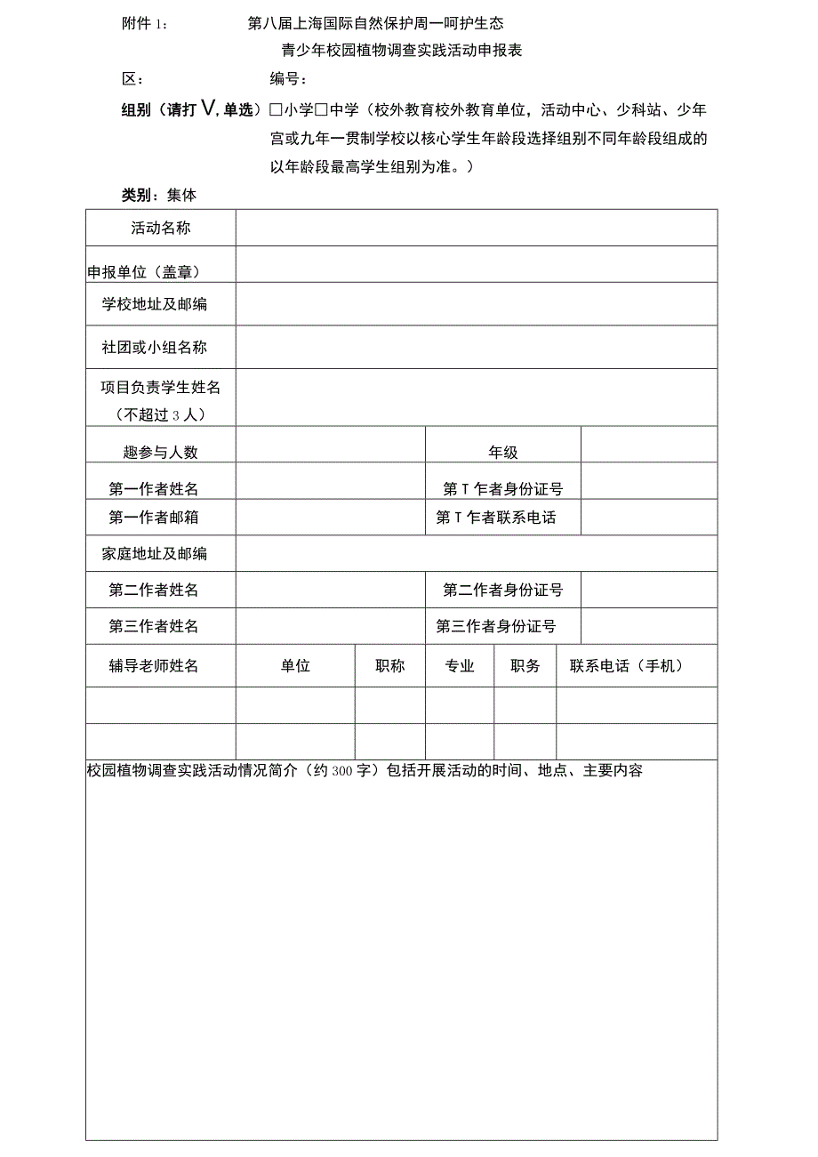 第八届上海国际自然保护周—呵护生态青少年校园植物调查实践活动申报表.docx_第1页