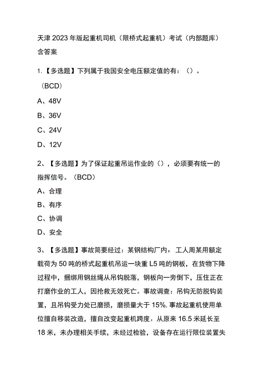 天津2023年版起重机司机(限桥式起重机)考试(内部题库)含答案.docx_第1页