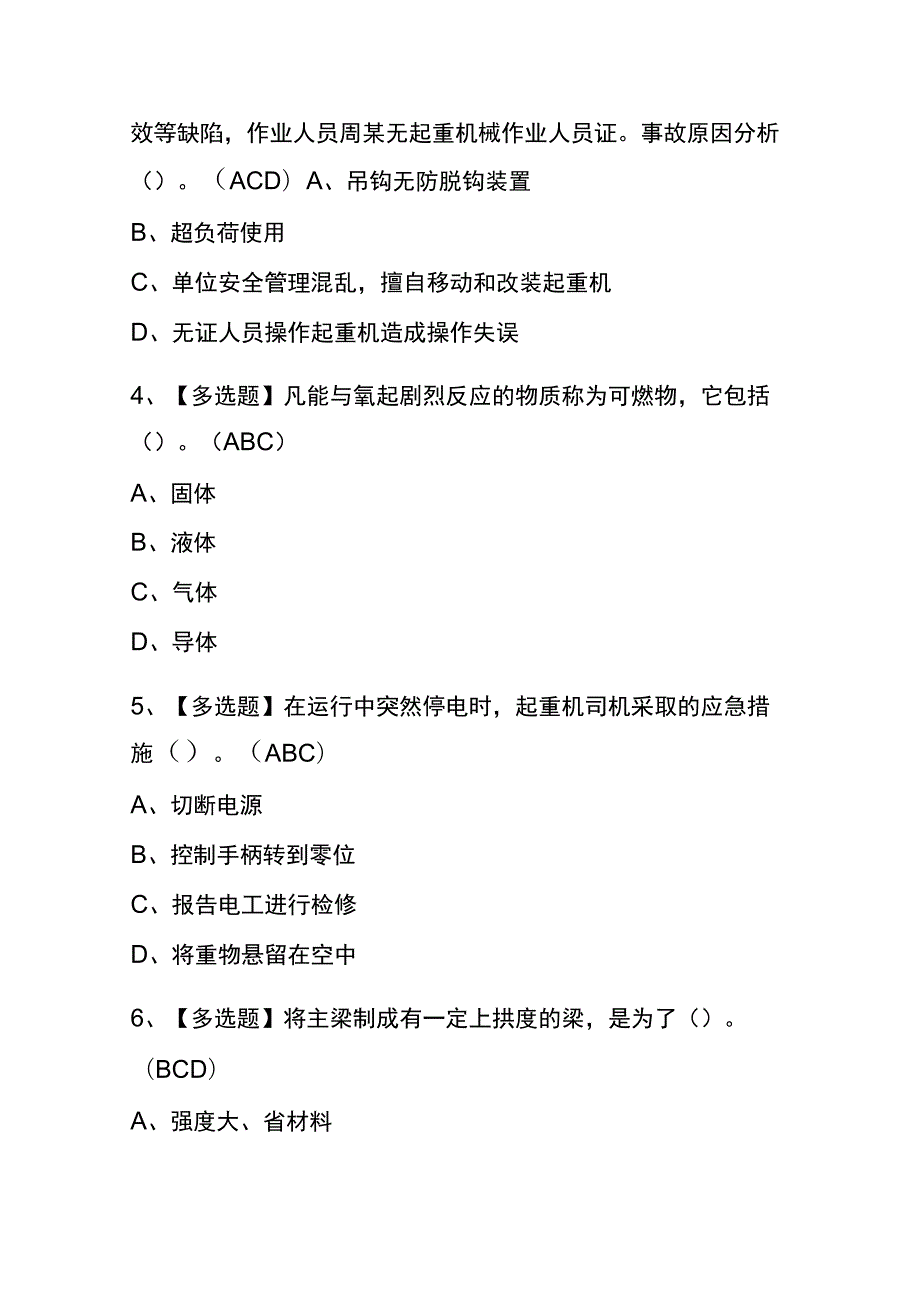 天津2023年版起重机司机(限桥式起重机)考试(内部题库)含答案.docx_第2页