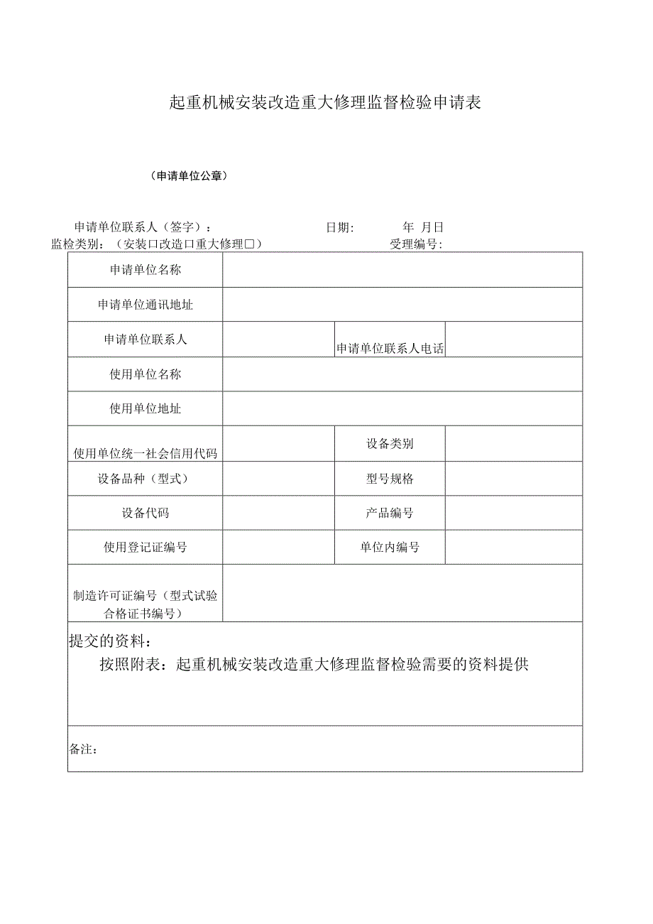 起重机械安装改造重大修理监督检验申请表.docx_第1页