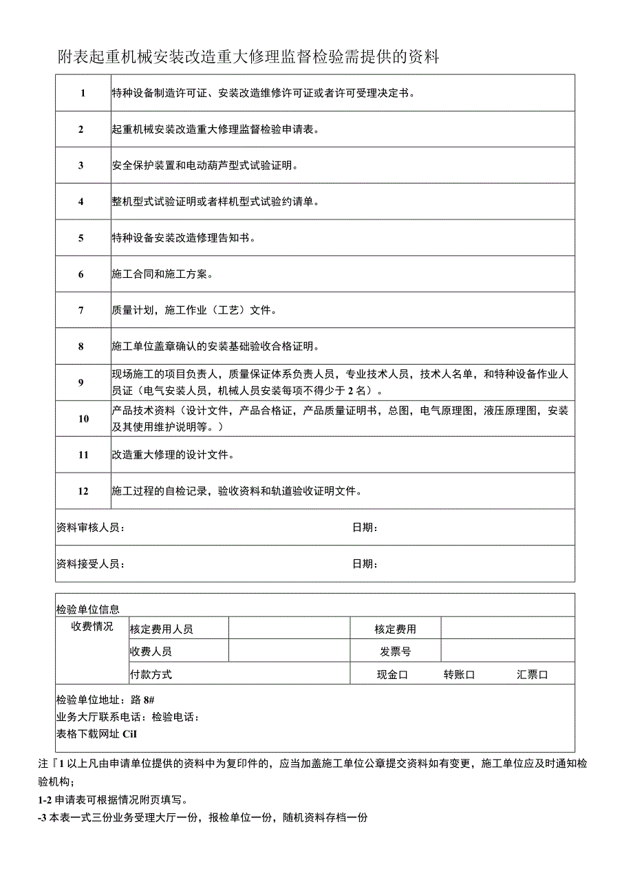 起重机械安装改造重大修理监督检验申请表.docx_第2页