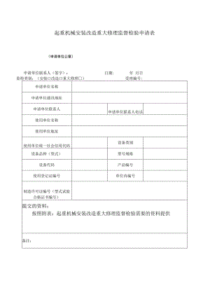 起重机械安装改造重大修理监督检验申请表.docx