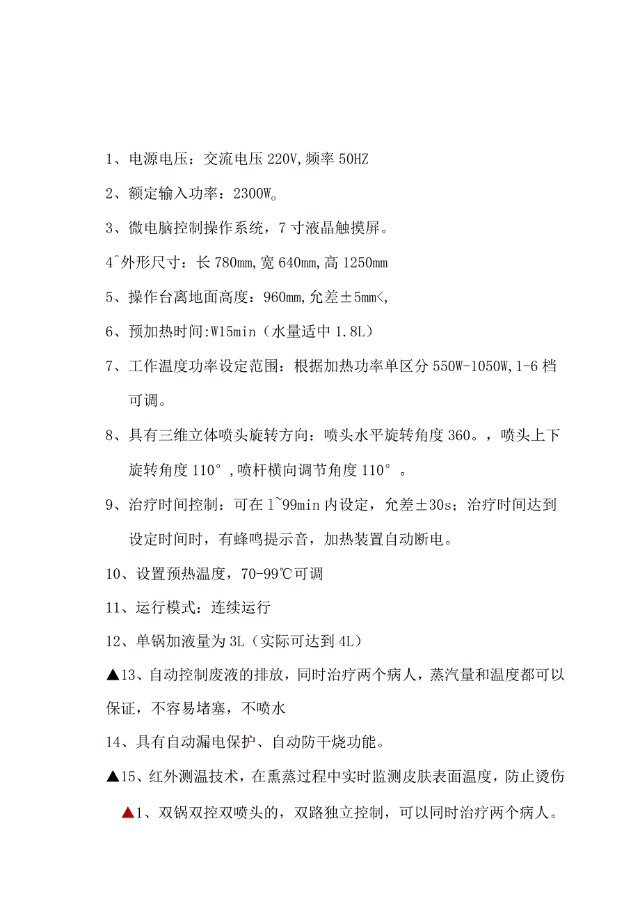 熏蒸治疗机技术参数.docx_第1页