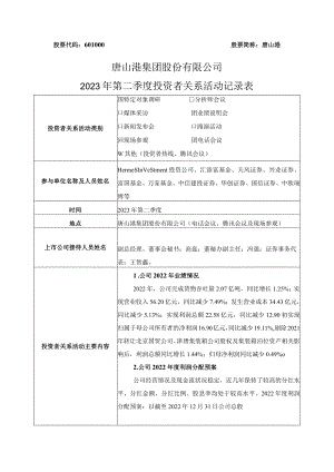 股票代码601000股票简称唐山港唐山港集团股份有限公司2023年第二季度投资者关系活动记录表.docx