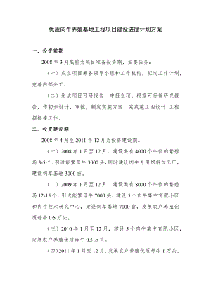 优质肉牛养殖基地工程项目建设进度计划方案.docx