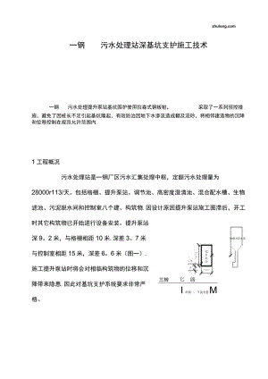 某污水处理站深基坑支护施工技术-secret.docx