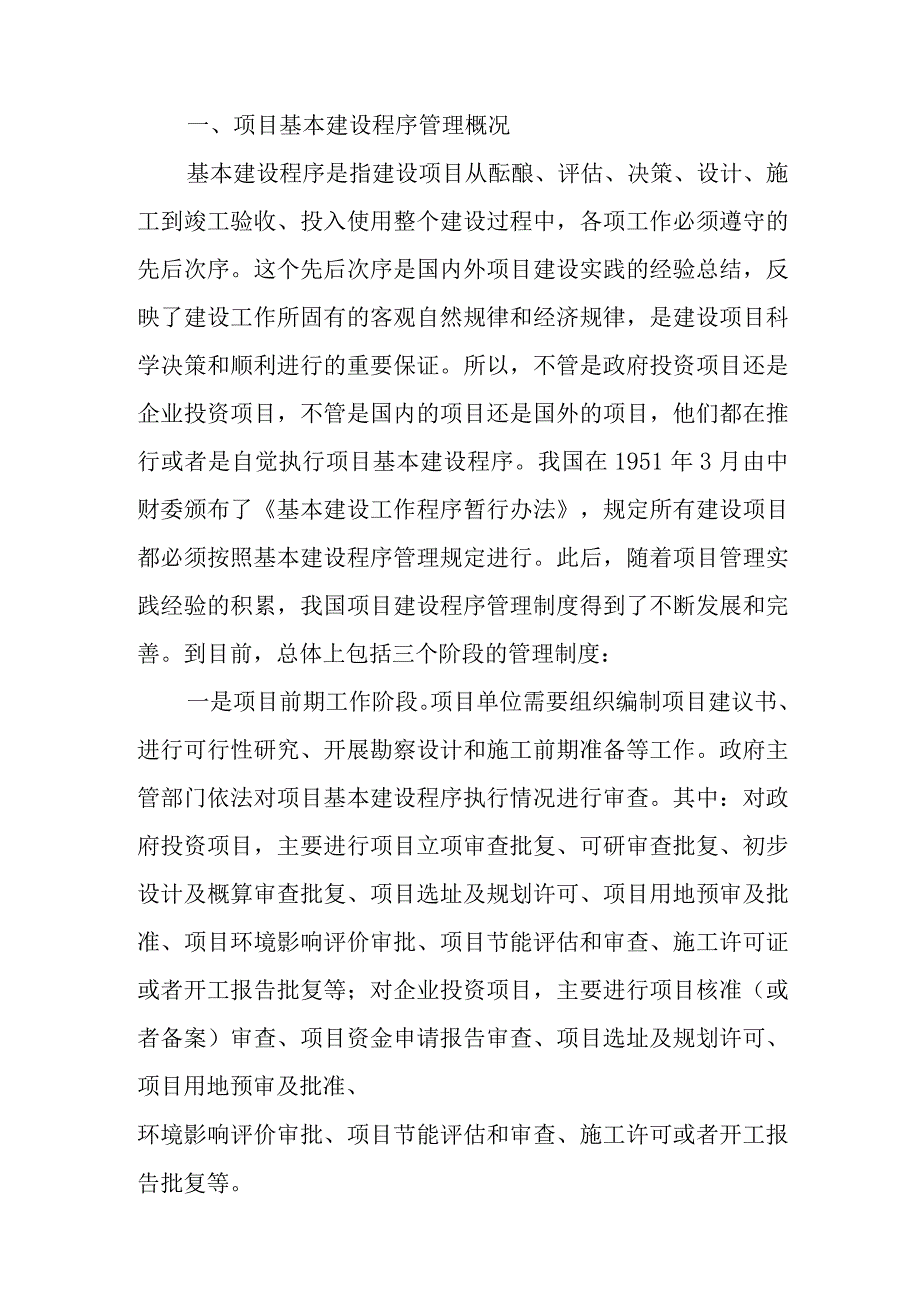 (项目管理)政府投资项目建设程序.docx_第1页