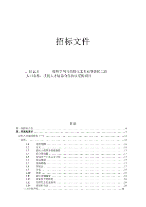 技师学院与高校化工专业签署化工高技能人才培养合作协议采购项目招标文件.docx