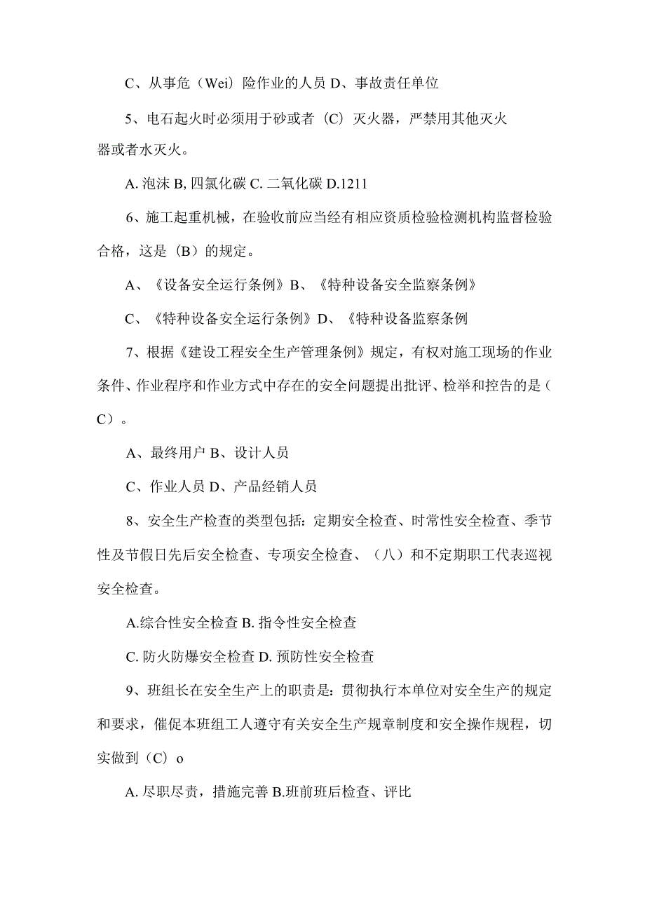 北京市安全监理内业资料及施工现场安全生产标准化管理考核答题.docx_第2页