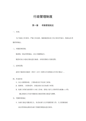 公司行政人事管理制度06融创：行政管理制度..docx