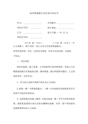 违章搭建露台责任划分协议书.docx