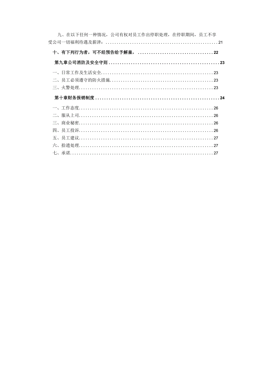 私营企业员工手册35广州贤成--员工手册.docx_第3页