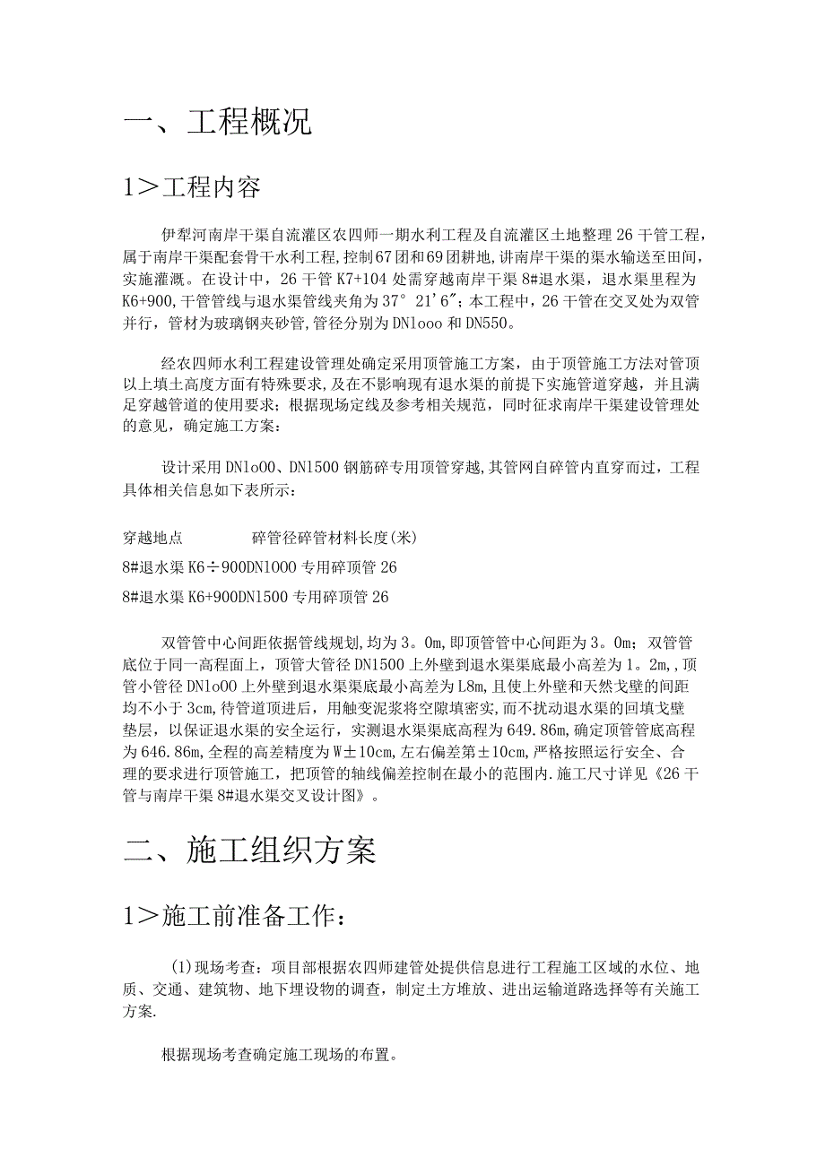 干管穿渠顶管紧急施工实施方案.docx_第1页