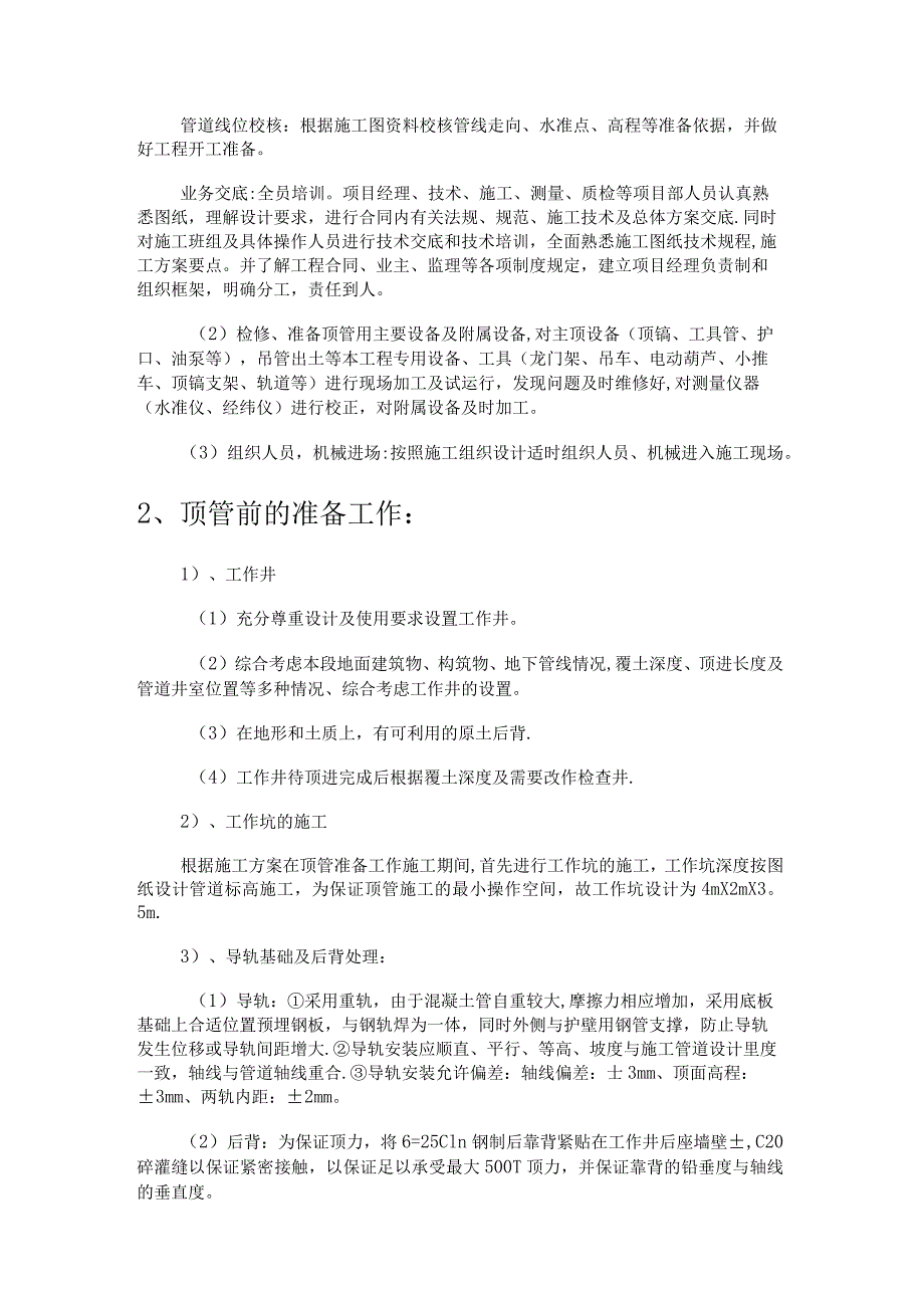 干管穿渠顶管紧急施工实施方案.docx_第2页