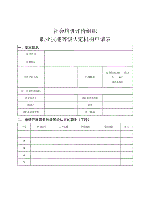 社会培训评价组织职业技能等级认定机构申请表.docx