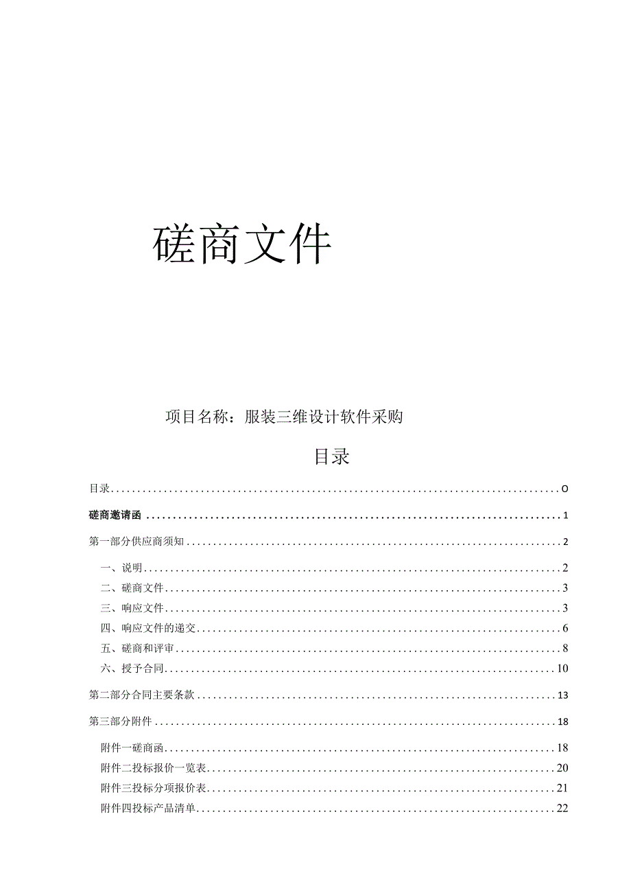 技师学院服装三维设计软件采购项目招标文件.docx_第1页