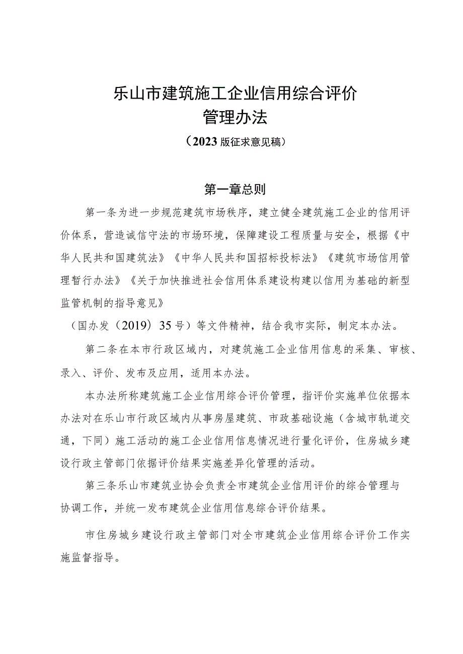 乐山市建筑施工企业信用综合评价 管 理 办 法 （2023 版征求意见稿).docx_第1页