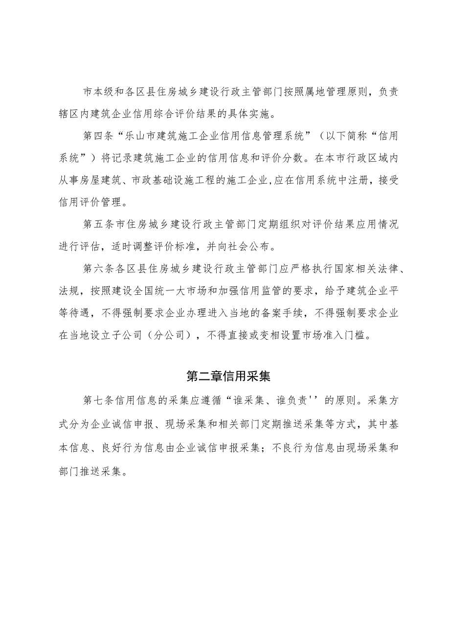 乐山市建筑施工企业信用综合评价 管 理 办 法 （2023 版征求意见稿).docx_第2页