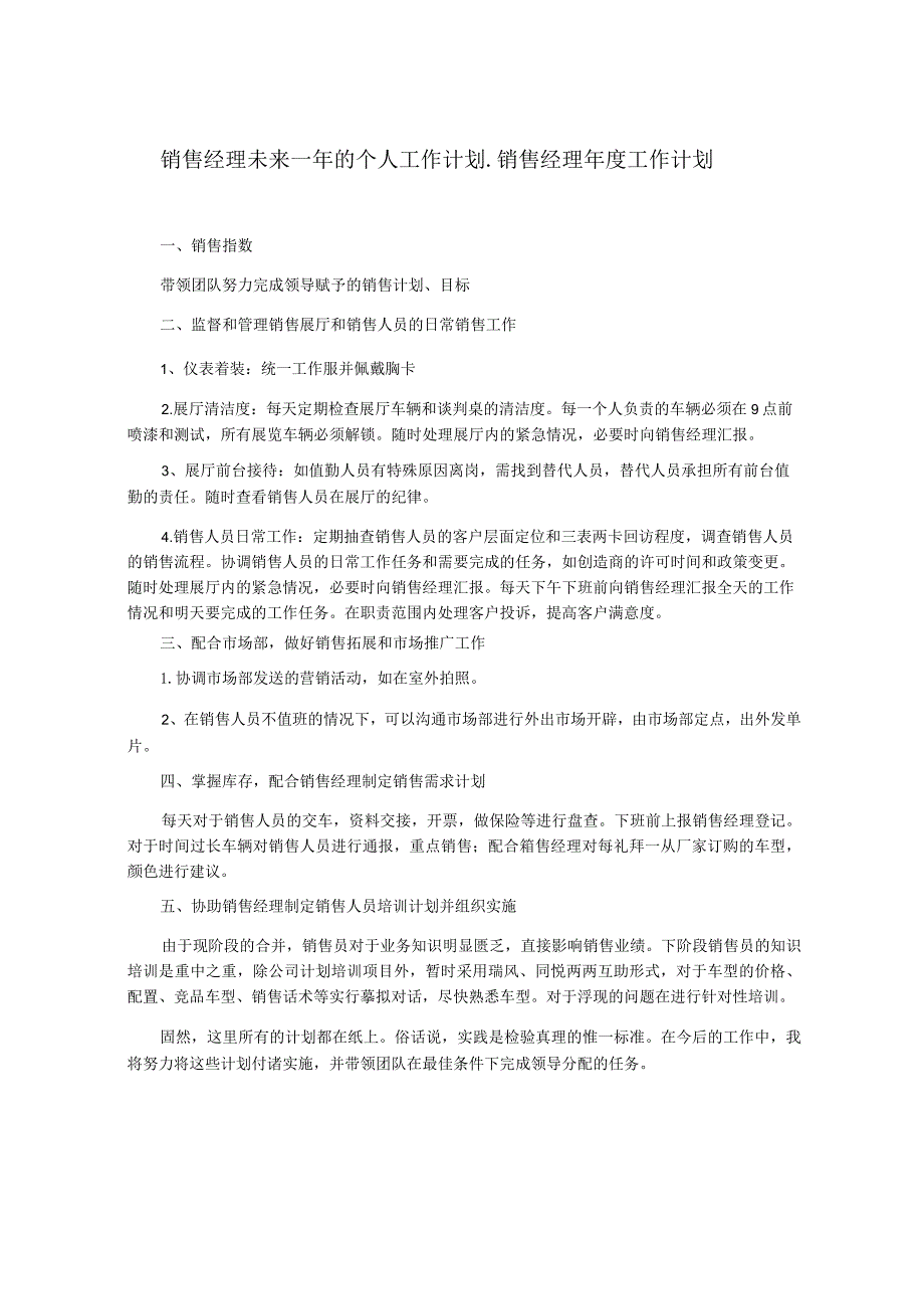 销售经理未来一年的个人工作计划_销售经理年度工作计划.docx_第1页