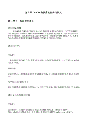 第六章oracle数据库的备份与恢复第一部分数据库的备份备份的必要性.docx