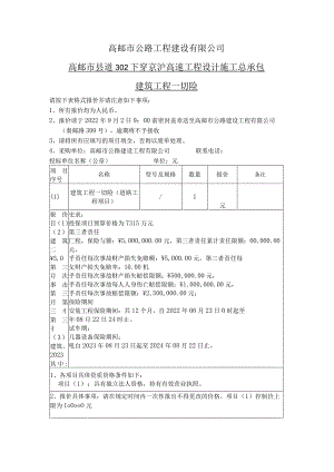 高邮市公路工程建设有限公司高邮市县道302下穿京沪高速工程设计施工总承包.docx