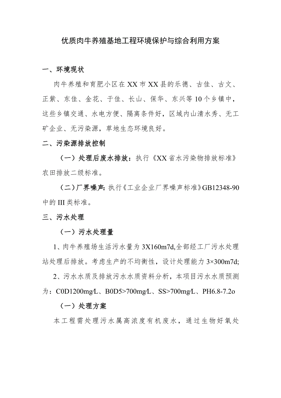 优质肉牛养殖基地工程环境保护与综合利用方案.docx_第1页