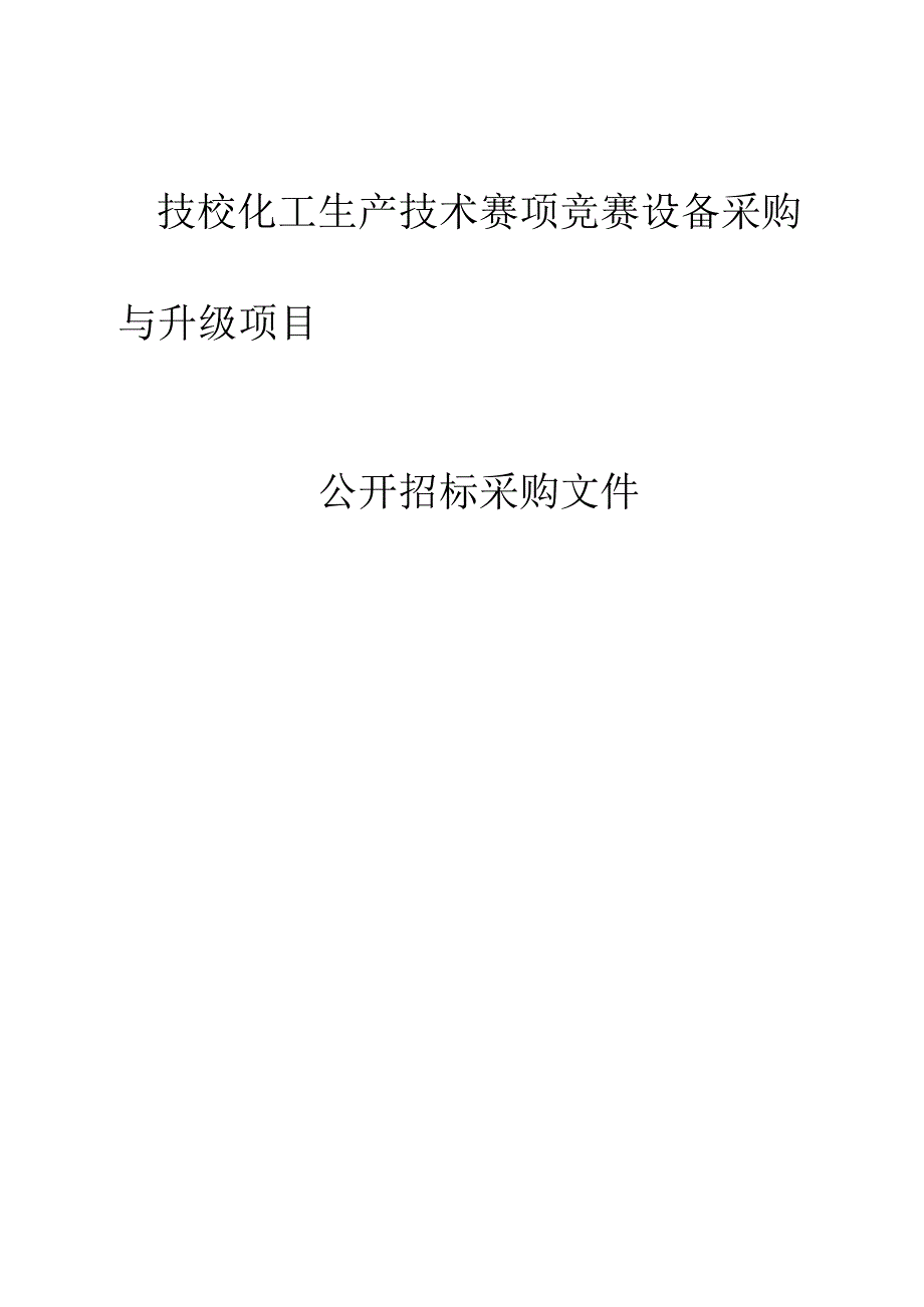 技校化工生产技术赛项竞赛设备采购与升级项目招标文件.docx_第1页