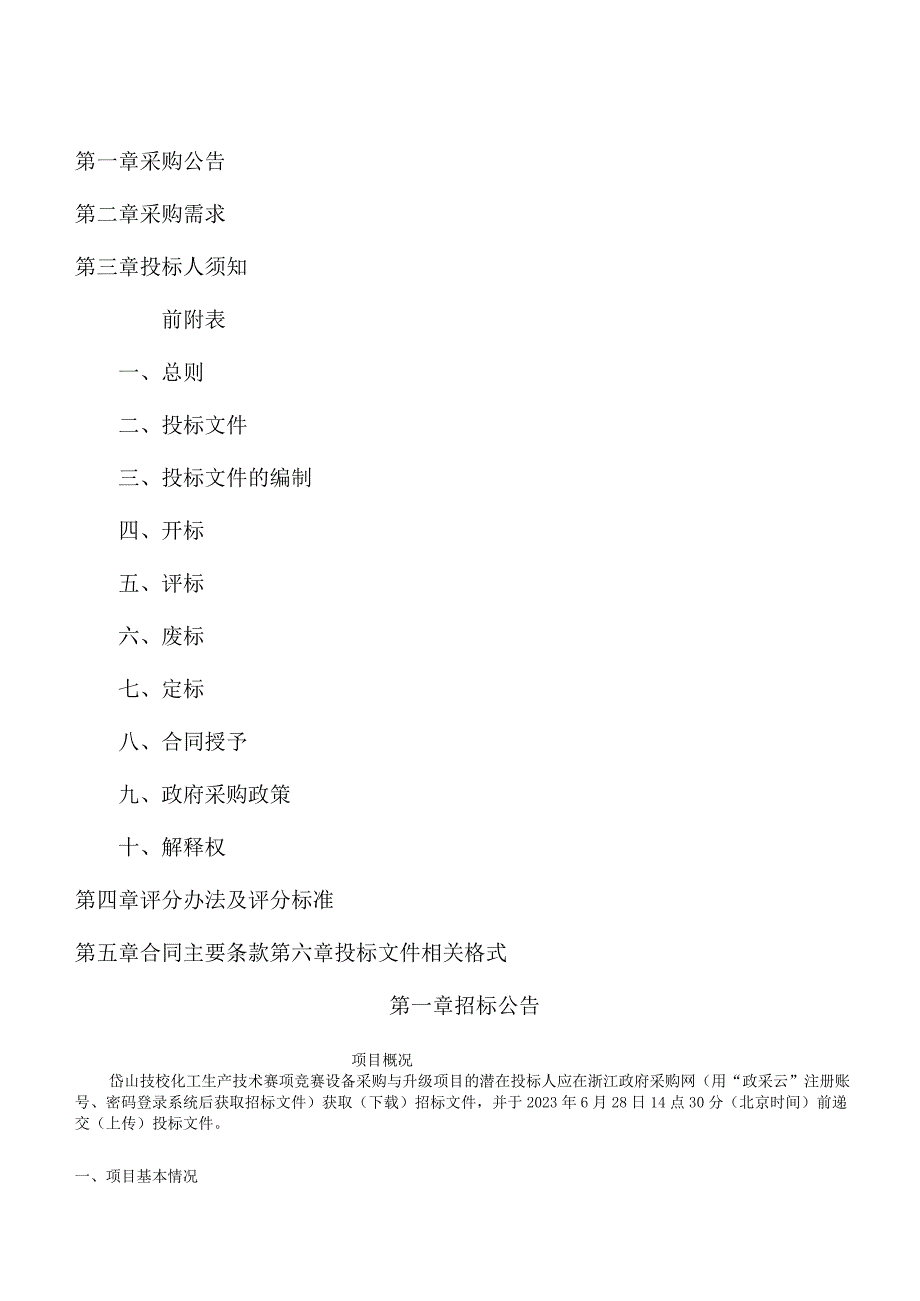 技校化工生产技术赛项竞赛设备采购与升级项目招标文件.docx_第2页