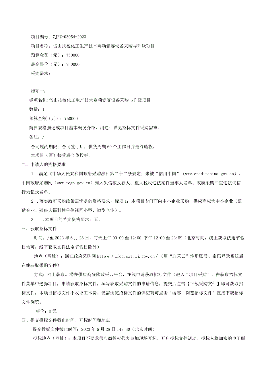 技校化工生产技术赛项竞赛设备采购与升级项目招标文件.docx_第3页