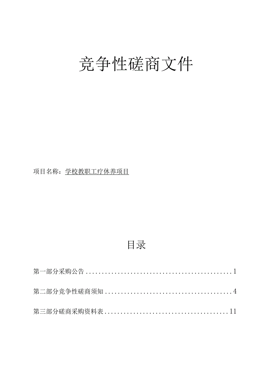 学校教职工疗休养项目招标文件.docx_第1页