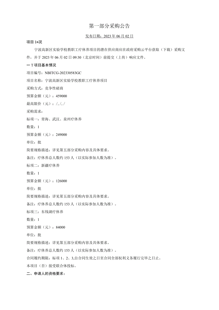 学校教职工疗休养项目招标文件.docx_第3页