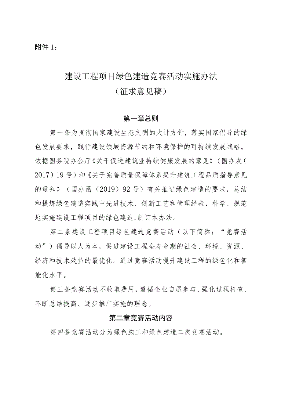 建设工程项目绿色建造竞赛活动实施办法.docx_第1页