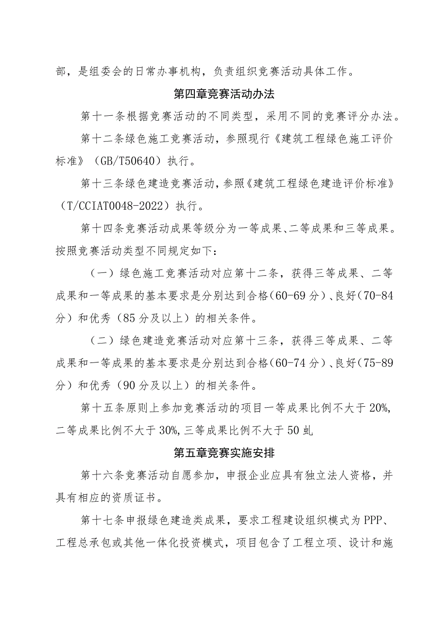 建设工程项目绿色建造竞赛活动实施办法.docx_第3页