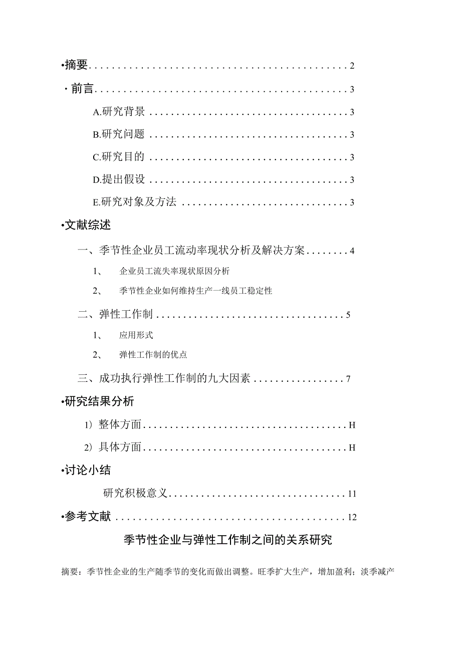 员工福利-弹性工作制05季节性企业与弹性工作制之间的关系.docx_第2页