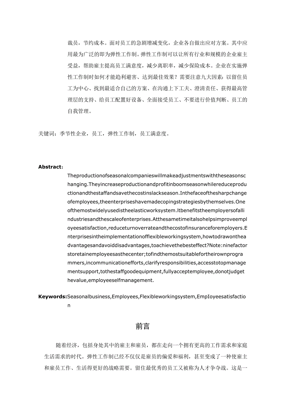 员工福利-弹性工作制05季节性企业与弹性工作制之间的关系.docx_第3页