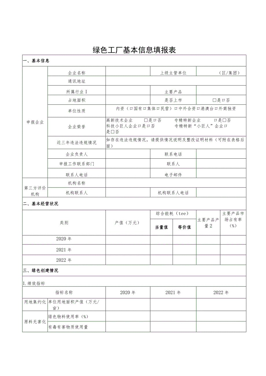 绿色工厂基本信息填报表.docx_第1页