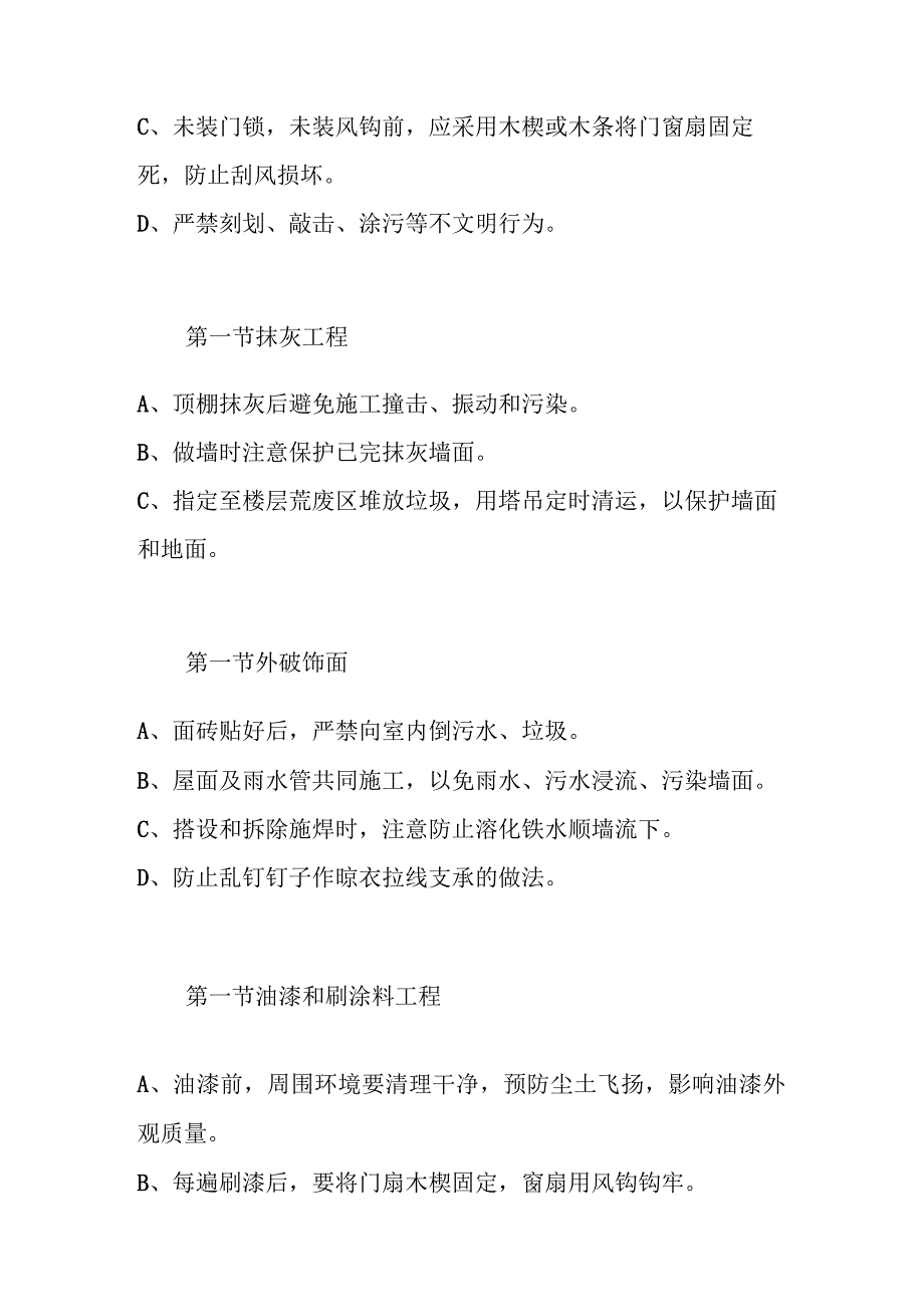 医院综合住院大楼土建及安装工程主要工序成品保护措施.docx_第2页