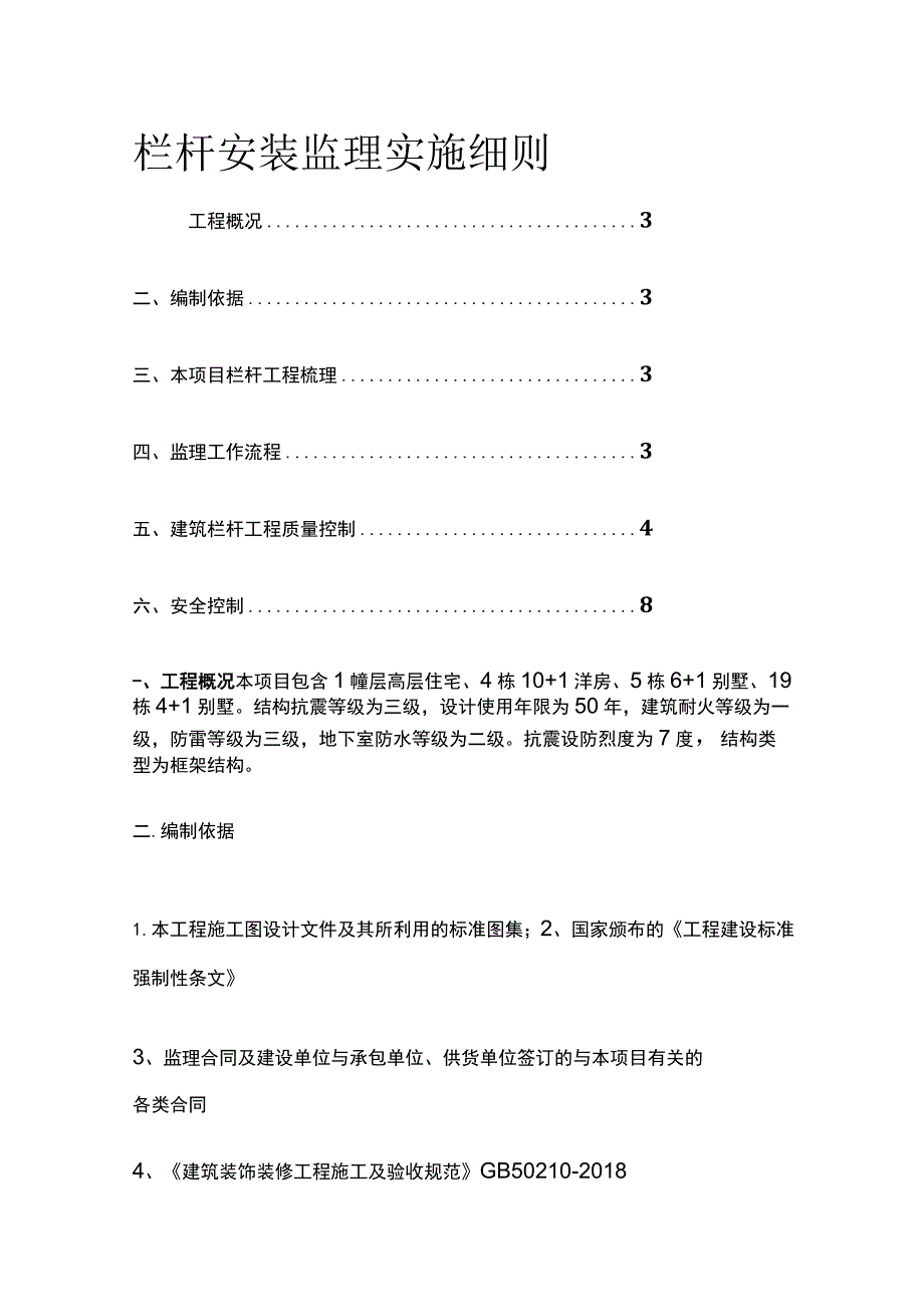 栏杆安装监理实施细则全.docx_第1页