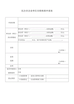 民办非企业单位名称核准申请表.docx