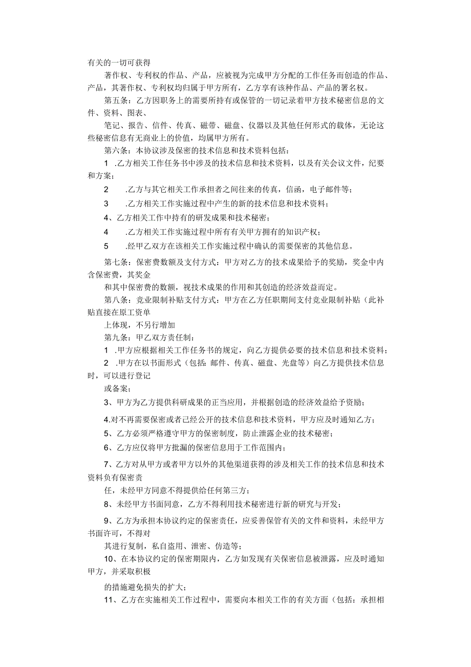 技术人员保密协议48技术保密合同范文-技术保密协议书范文.docx_第3页